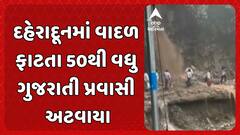 Dehradun Cloudburst: દહેરાદૂનમાં વાદળ ફાટતા 50થી વધુ ગુજરાતી પ્રવાસી અટવાયા