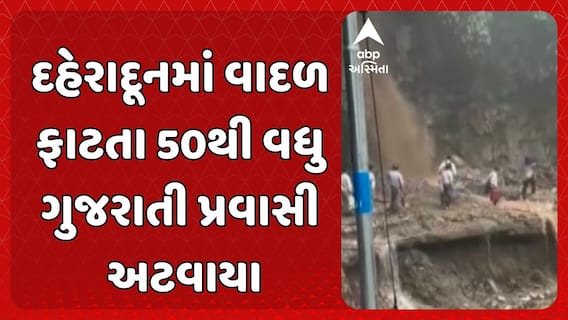 Dehradun Cloudburst: દહેરાદૂનમાં વાદળ ફાટતા 50થી વધુ ગુજરાતી પ્રવાસી અટવાયા