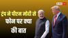 ट्रंप ने बर्थडे पर किया फोन तो पीएम मोदी ने क्या दिया जवाब, टैरिफ और ट्रेड डील पर बनेगी बात? पढ़ें इनसाइड स्टोरी