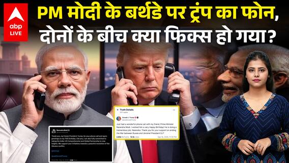 PM Modi Birthday Celebration: PM मोदी के बर्थडे पर ट्रंप का फोन, टैरिफ और ट्रेड डील पर क्या बात बनी?