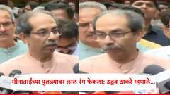 मीनाताईंच्या पुतळ्यावर लाल रंग फेकला; उद्धव ठाकरे म्हणाले, हे दोघेच करु शकतात, ते म्हणजे...