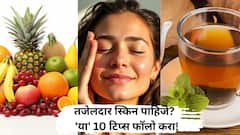 वयाच्या चाळीशीनंतरही राहील तजेलदार स्किन; फक्त फॉलो करा 'या' 10 टिप्स!