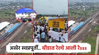 बीडात रेल्वे आली रेss  ट्रेन बघायला, सेल्फी अन् रील्ससाठी स्टेशनवर बीडकरांची गर्दी; व्यासपीठावर नेतेमंडळींची टोलेबाजी