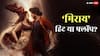 Mirai Box Office Collection: तेजा सज्जा की 'मिराय' ने वसूला 100% बजट, जानें हिट होने के लिए कमाने होंगे और कितने करोड़