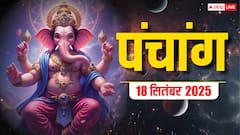 18 सितंबर गुरु पुष्य नक्षत्र का पंचांग, बन रहे शुभ योग, जानें शुभ मुहूर्त