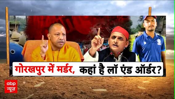 Mahadangal: UP Law & Order in Question After NEET Aspirant Killed by Cattle Smugglers in Gorakhpur | ABP NEWS