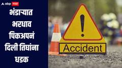 भंडाऱ्यात भरधाव पिकअप वाहनांनं तिघांना दिली धडक, वाहनचालक वाहन सोडून फरार, पोलिसांकडून शोध सुरु   