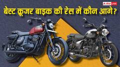 Royal Enfield Meteor 350 рдпрд╛ Yezdi Roadster: рдХреМрди рд╣реИ рдмреЗрд╕реНрдЯ рдХреНрд░реВрдЬрд░ рдмрд╛рдЗрдХ? рдЦрд░реАрджрдиреЗ рд╕реЗ рдкрд╣рд▓реЗ рдЬрд╛рди рд▓реЗрдВ рдпреЗ рдмрд╛рдд