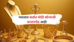 भारतातील सर्वात मोठी सोन्याची बाजारपेठ कोणती माहितीये?  जाणुन घ्या...