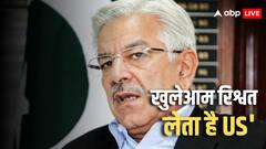 'अमेरिकी नेता दिन-दहाड़े पैसे लेते हैं, जबकि पाकिस्तानी...' वायरल बयान से चर्चा में आए पाक डिफेंस मिनिस्टर ख्वाजा आसिफ