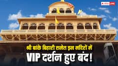 बांके बिहारी समेत भारत के इन मंदिर में VIP दर्शन बंद! भीड़ और भ्रष्टाचार को लेकर लिया फैसला!
