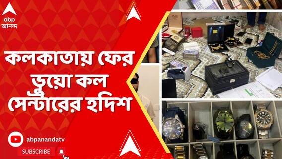 শিয়ালদার কাছে অভিজাত আবাসনের দুটি ফ্ল্যাটে প্রতারণার কারবারের হদিশ