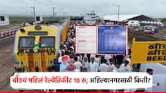 Beed Railway: बीड ते अहिल्यानगर प्रवास भाडे किती? रेल्वे मार्गावर एकूण 15 स्टेशन, कमीत कमी तिकीट 10 रुपये