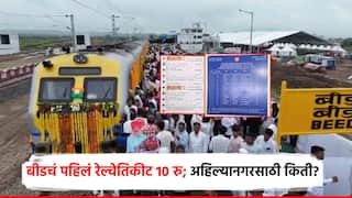Beed Railway: बीड ते अहिल्यानगर प्रवास भाडे किती? रेल्वे मार्गावर एकूण 15 स्टेशन, कमीत कमी तिकीट 10 रुपये