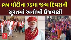 PM Narendra Modi Birthday Celebrations: PM મોદીના 75મા જન્મ દિવસની સુરતમાં અનોખી ઉજવણી