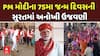 PM Narendra Modi Birthday Celebrations: PM મોદીના 75મા જન્મ દિવસની સુરતમાં અનોખી ઉજવણી
