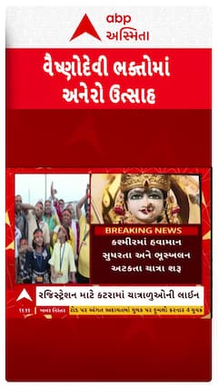 Vaishno Devi Yatra resumes: 22 દિવસ બાદ ફરી શરૂ થઈ વૈષ્ણોદેવી યાત્રા, 'જય માતા દી' ના નારા ગૂંજ્યા