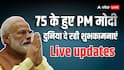 PM Modi Birthday Live: प्रधानमंत्री मोदी के बर्थडे पर राष्ट्रपति द्रौपदी मुर्मू ने किया विश, ट्रंप ने भी फोन कर दी बधाई