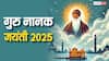 Guru Nanak Jayanti 2025: गुरु नानक जयंती 2025 की तारीख, प्रकाश पर्व का इतिहास जानें