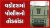 Vadodara news: વડોદરામાં પોલીસનો તોડકાંડ! 2 કૉન્સ્ટેબલે આંગડિયા પેઢીના 50 લાખ પડાવ્યાનો આરોપ