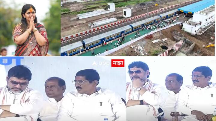 बीड रेल्वेच्या लोकार्पण सोहळ्याला पंकजा मुंडे, धनंजय मुंडे, अजित पवार, बजरंग सोनावणे हे उपस्थित होते.