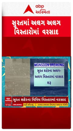 Surat Rain: સુરતમાં ફરી જામ્યો વરસાદી માહોલ, કયા કયા વિસ્તારમાં શરૂ થયો વરસાદ?