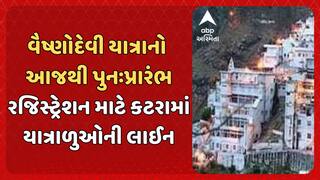 Vaishno Devi Yatra: વૈષ્ણોદેવી યાત્રાનો આજથી પુનઃપ્રારંભ, રજિસ્ટ્રેશન માટે કટરામાં યાત્રાળુઓની લાઈન