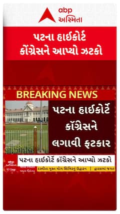 Patna High Court: પટના HCનો કોંગ્રેસને મોટો ઝટકો, PM મોદી અને તેમની માતાનો AI વીડિયો હટાવવા આદેશ