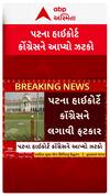 Patna High Court: પટના HCનો કોંગ્રેસને મોટો ઝટકો, PM મોદી અને તેમની માતાનો AI વીડિયો હટાવવા આદેશ