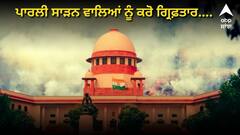 ਕਿਸਾਨਾਂ ਖ਼ਿਲਾਫ਼ ਸੁਪਰੀਮ ਕੋਰਟ ਦੀ ਤਿੱਖੀ ਟਿੱਪਣੀ, ਕਿਹਾ- ਪਾਰਲੀ ਸਾੜਨ ਵਾਲਿਆਂ ਨੂੰ ਕਰੋ ਗ੍ਰਿਫ਼ਤਾਰ, ਇਨ੍ਹਾਂ ਦੀ MSP ਕਰ ਦੇਣੀ ਚਾਹੀਦੀ ਬੰਦ