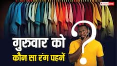 गुरुवार के लिए वार्डरोब ने निकाल लीजिए इस रंग की ड्रेस, मिलेगी गुरु की कृपा और भाग्य का साथ