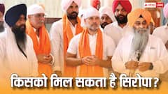 राहुल गांधी को गुरुद्वारे में सिरोपा दिए जाने पर विवाद, जानें किन लोगों को मिल सकता है सिख समुदाय का यह सम्मान?
