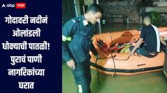 सावधान! गोदावरी नदीनं ओलांडली धोक्याची पातळी, नांदेडमध्ये पुराचं पाणी नागरिकांच्या घरात, बोटीद्वारे रेस्क्यू सुरु 