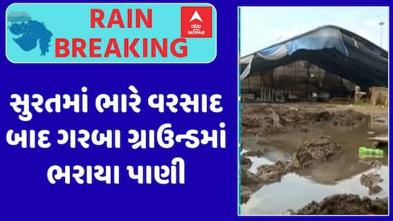 Surat Rain : સુરતમાં ભારે વરસાદ બાદ ગરબા ગ્રાઉન્ડમાં ભરાયા પાણી, આયોજકો ચિંતામાં મુકાયા