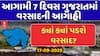 Gujarat Rain Forecast : આગામી 7 દિવસ ગુજરાતમાં હળવાથી મધ્યમ વરસાદની આગાહી
