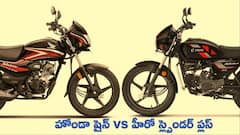 Honda Shine vs Hero Splendor Plus - GST 2.0 తర్వాత ఏ బైక్ తక్కువలో వస్తుంది?