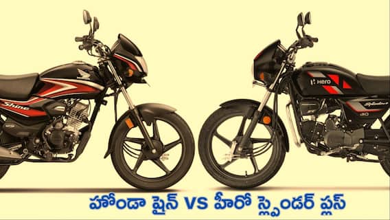 బైక్ లవర్స్కి బంపర్ న్యూస్: GST 2.0 తర్వాత Honda Shine vs Hero Splendor Plus లో ఏది బెటర్? బైక్ లవర్స్కి బంపర్ న్యూస్: GST 2.0 తర్వాత Honda Shine vs Hero Splendor Plus లో ఏది బెటర్?