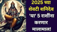 Shani Dev: 2025 च्या शेवटी शनिदेव 'या' 5 राशींना करणार मालामाल!
