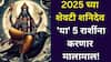 Shani Dev: 2025 च्या शेवटी शनिदेव 'या' 5 राशींना करणार मालामाल!
