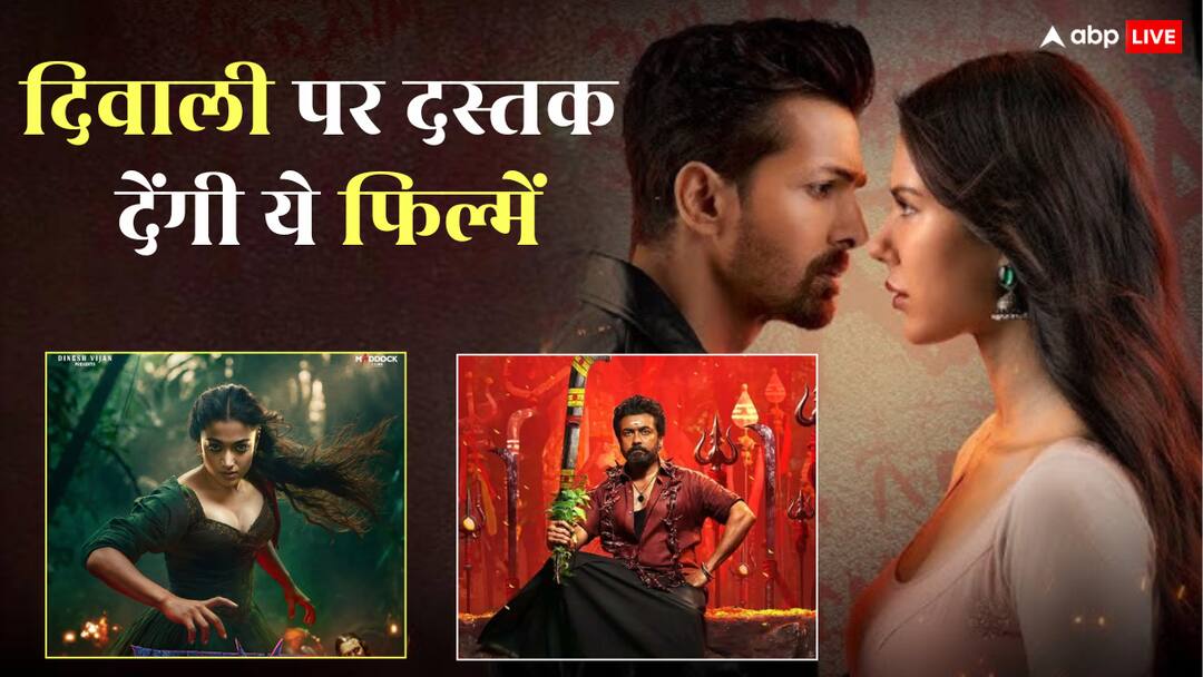 Films Releasing On Diwali 2025: इस दिवाली होगा डबल धमाका, 'थामा' समेत थिएटर में रिलीज होंगी ये फिल्में