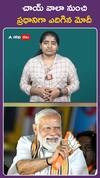 చాయ్ వాలా నుంచి  ప్రధానిగా ఎదిగిన మోదీ