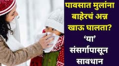 पालकांनो.. पावसात मुलांना बाहेरचं अन्न खाऊ घालता? हेपेटायटीस ए संसर्गापासून सावधान, तज्ज्ञांचा 'हा' इशारा