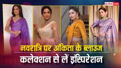 Navratri 2025: नवरात्रि पर साड़ी में चाहती हैं खास लुक, अंकिता लोखंडे के ब्लाउज कलेक्शन से लें इंस्पिरेशन, हर कोई करेगा तारीफ
