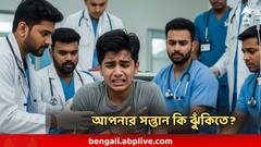 আপনার টিন-এজার সন্তানেরও কি হতে পারে হার্টের অসুখ? বাবা-মা এই তথ্যগুলি না জানলে সর্বনাশ