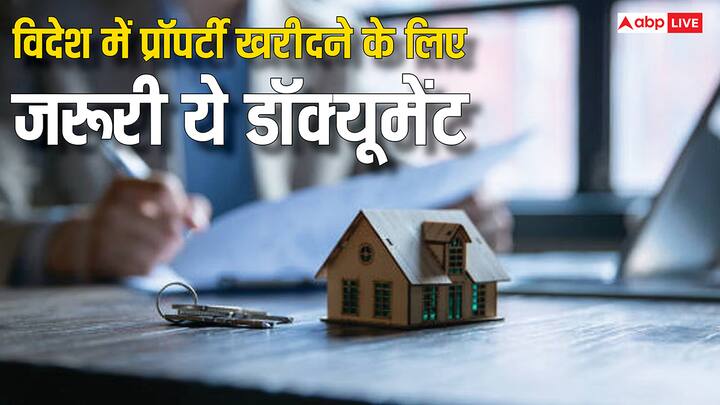 Property Buying Tips: विदेश में घर खरीदना आसान नहीं है. इसके लिए हर देश में हैं कुछ अलग नियम. जान लीजिए क्या है इसकी प्रक्रिया. और किन दस्तावेजों की होगी जरूरत.