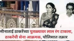 मीनाताई ठाकरेंच्या पुतळ्यावर लाल रंग टाकला, ठाकरेंची सेना आक्रमक, पोलिसात तक्रार