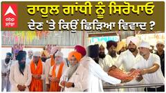 ਰਾਹੁਲ ਗਾਂਧੀ ਨੂੰ ਸਿਰੋਪਾਓ, ਦੇਣ 'ਤੇ ਕਿਉਂ ਛਿੜਿਆ ਵਿਵਾਦ ?