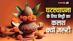 घट स्थापना में क्यों है मिट्टी के कलश का महत्व, जानें