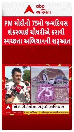 PM Modi 75th Birthday: PM મોદીનો 75મો જન્મદિવસ, શંકરભાઈ ચૌધરીએ કરાવી સ્વચ્છતા અભિયાનની શરૂઆત