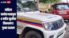 धक्कादायक! मुंबईत महिला कर्मचाऱ्याकडून 4 वर्षीय मुलीचा विनयभंग, पोक्सो अंतर्गत गुन्हा दाखल, महिलेला अटक